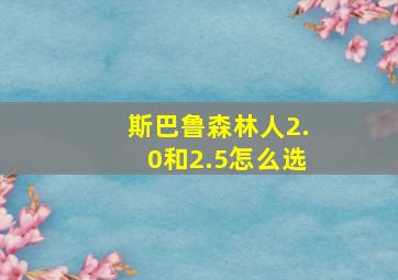 斯巴鲁森林人2.0和2.5怎么选