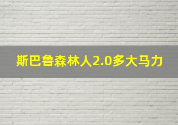 斯巴鲁森林人2.0多大马力