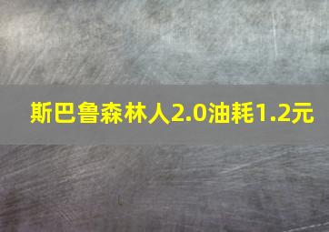 斯巴鲁森林人2.0油耗1.2元