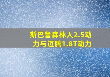 斯巴鲁森林人2.5动力与迈腾1.8T动力