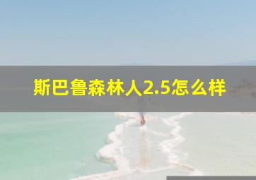 斯巴鲁森林人2.5怎么样