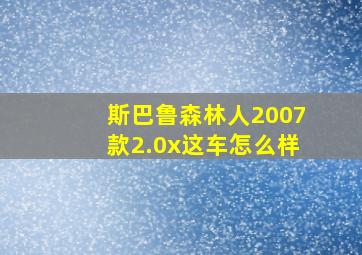 斯巴鲁森林人2007款2.0x这车怎么样