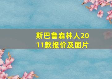 斯巴鲁森林人2011款报价及图片