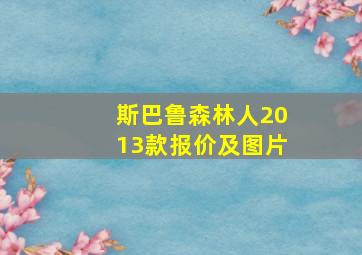 斯巴鲁森林人2013款报价及图片