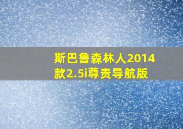 斯巴鲁森林人2014款2.5i尊贵导航版