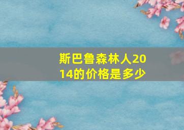 斯巴鲁森林人2014的价格是多少