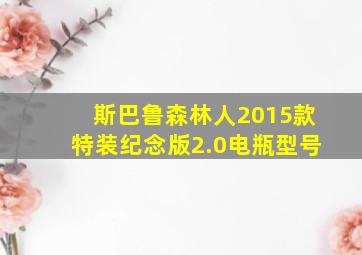 斯巴鲁森林人2015款特装纪念版2.0电瓶型号