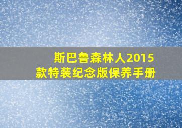 斯巴鲁森林人2015款特装纪念版保养手册