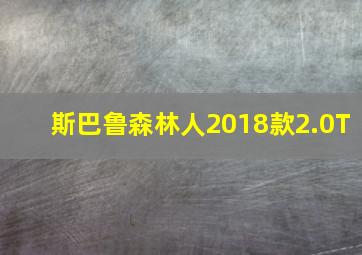 斯巴鲁森林人2018款2.0T