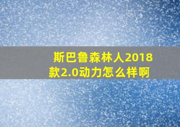 斯巴鲁森林人2018款2.0动力怎么样啊