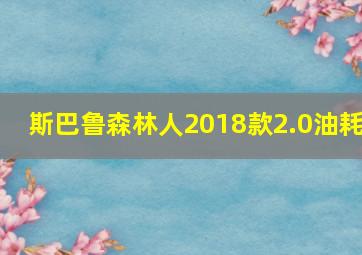 斯巴鲁森林人2018款2.0油耗