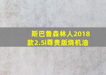 斯巴鲁森林人2018款2.5i尊贵版烧机油