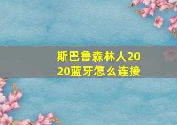 斯巴鲁森林人2020蓝牙怎么连接