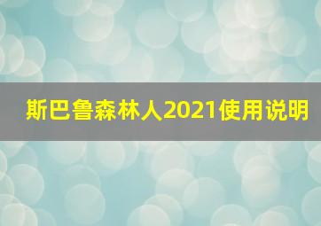 斯巴鲁森林人2021使用说明