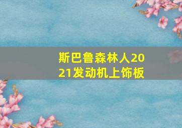 斯巴鲁森林人2021发动机上饰板