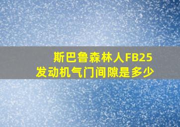 斯巴鲁森林人FB25发动机气门间隙是多少