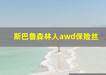 斯巴鲁森林人awd保险丝