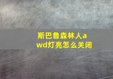 斯巴鲁森林人awd灯亮怎么关闭