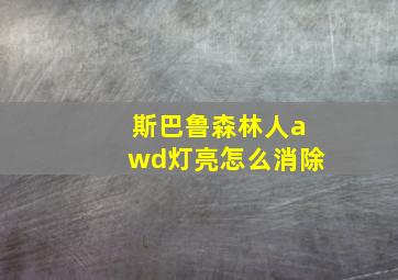 斯巴鲁森林人awd灯亮怎么消除