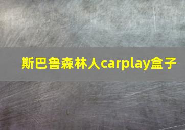 斯巴鲁森林人carplay盒子