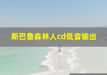 斯巴鲁森林人cd低音输出