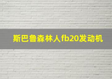 斯巴鲁森林人fb20发动机