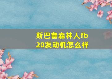 斯巴鲁森林人fb20发动机怎么样