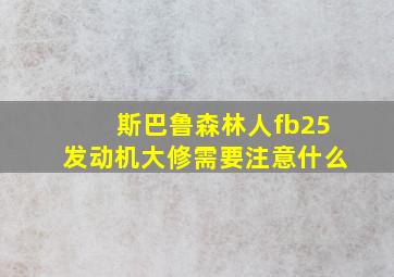 斯巴鲁森林人fb25发动机大修需要注意什么