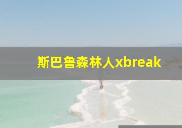 斯巴鲁森林人xbreak