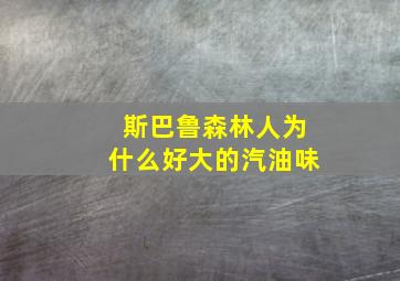 斯巴鲁森林人为什么好大的汽油味