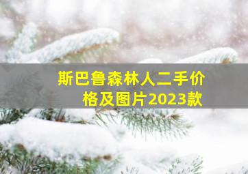 斯巴鲁森林人二手价格及图片2023款