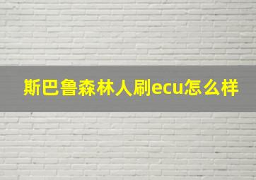 斯巴鲁森林人刷ecu怎么样