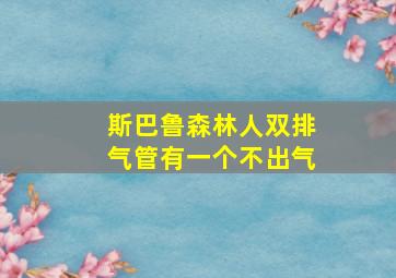 斯巴鲁森林人双排气管有一个不出气