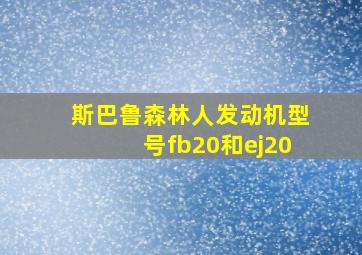 斯巴鲁森林人发动机型号fb20和ej20