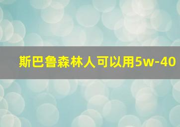 斯巴鲁森林人可以用5w-40