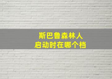 斯巴鲁森林人启动时在哪个档