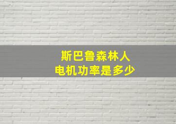 斯巴鲁森林人电机功率是多少