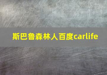 斯巴鲁森林人百度carlife