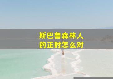 斯巴鲁森林人的正时怎么对