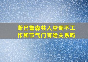 斯巴鲁森林人空调不工作和节气门有啥关系吗