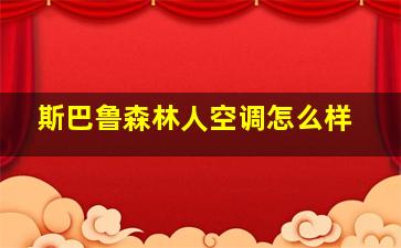 斯巴鲁森林人空调怎么样