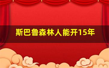 斯巴鲁森林人能开15年