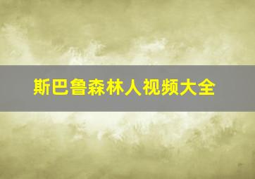 斯巴鲁森林人视频大全