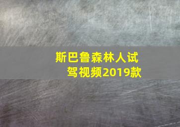 斯巴鲁森林人试驾视频2019款