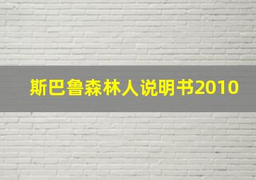 斯巴鲁森林人说明书2010