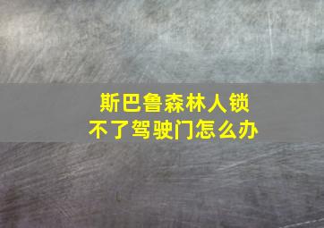 斯巴鲁森林人锁不了驾驶门怎么办