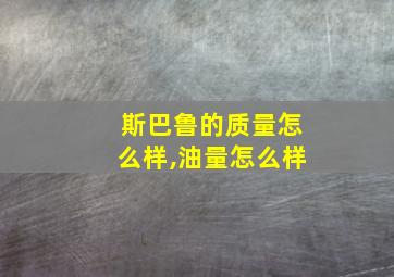 斯巴鲁的质量怎么样,油量怎么样