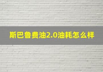 斯巴鲁费油2.0油耗怎么样