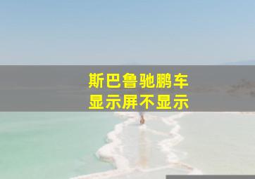 斯巴鲁驰鹏车显示屏不显示