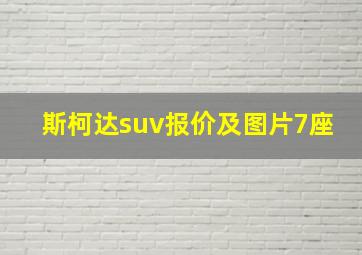 斯柯达suv报价及图片7座